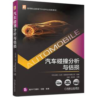 机械工业出版 汽车碰撞分析与估损 汽车估损师认证车辆识别车辆事故查勘实务操作与规范车辆碰撞损伤分析评定 吴友生中车云商 王健