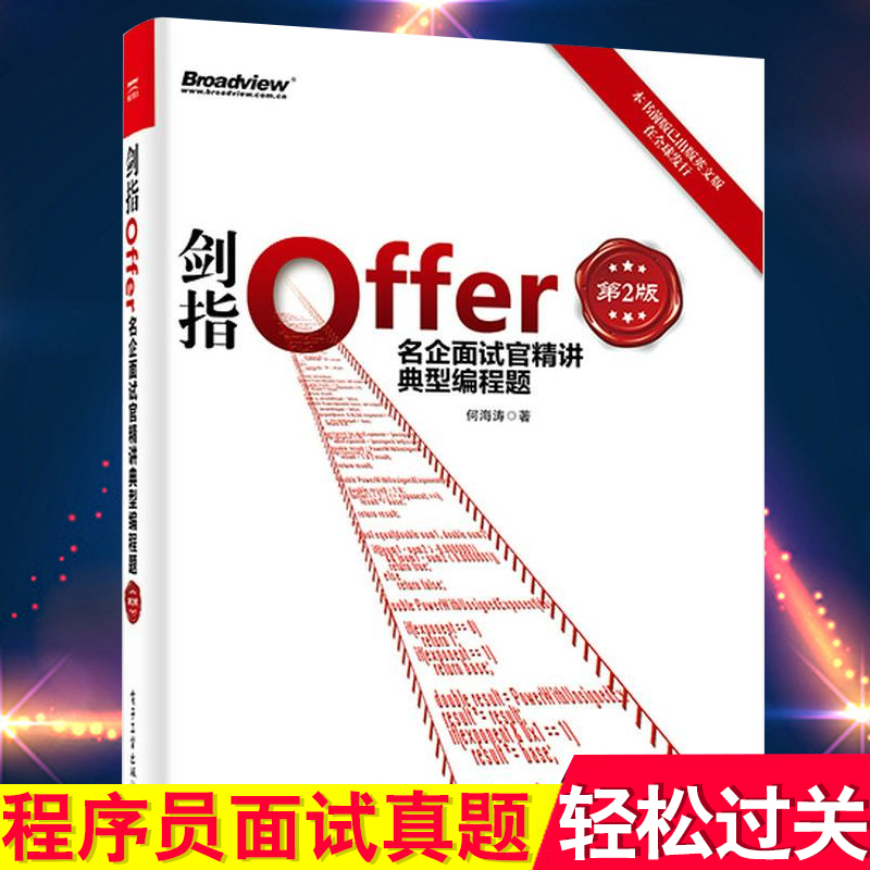 剑指Offer 名企面试官精讲典型编程题第2版 正版 java python c 程序员面试宝典 offer企业面试题大全 编程之美编程基础入门书籍 书籍/杂志/报纸 程序设计（新） 原图主图