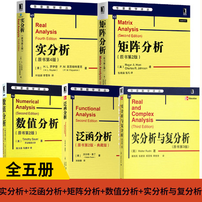 【全5册】实分析+泛函分析+矩阵分析+数值分析+实分析与复分析测度论积分论泛函分析知识巴拿赫空间理论拓扑空间测度和积分论 机工