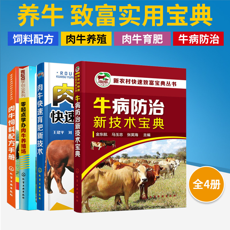 养牛技术书籍大全4册牛病防治新技术宝典+饲料配方手册+快速育肥+零起点学办肉牛养殖场牛病类症鉴别与诊治肉牛养殖牛病诊疗与处方