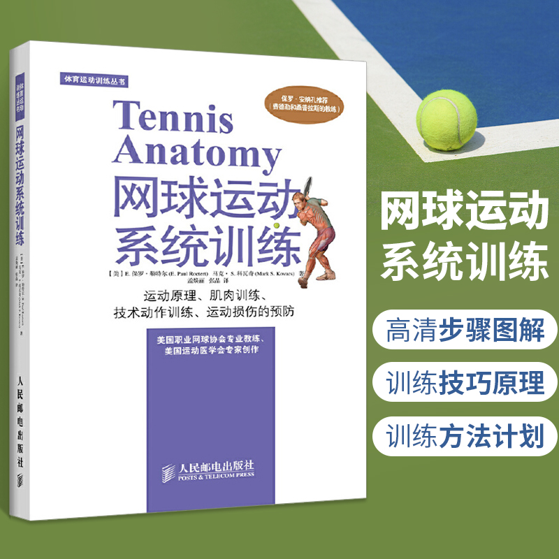 体育运动训练丛书网球运动系统训练 网球运动技术教学 网球书籍 战术教学 网球入门教程 网球大师速成图解 网球入门详解 网球书籍怎么样,好用不?