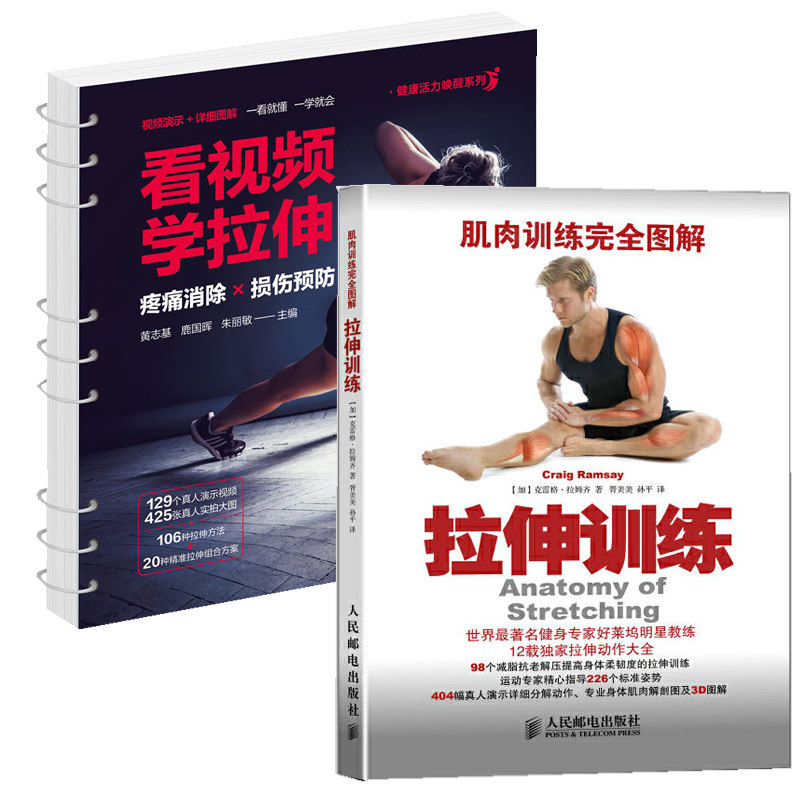 拉伸训练完全图解+健康活力唤醒系列 全2册 肌肉训练书籍 拉伸训练 单人无器械健身书籍教程 肌肉力量训练 肌肉健美训练图解
