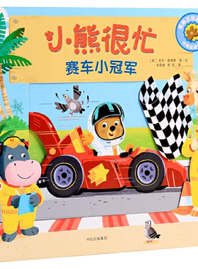 【中英双语】赛车小冠军/新版小熊很忙生活体验互动纸板游戏书撕不烂儿童幼儿园宝宝小孩翻翻书3-6-8周岁启蒙认知读物图画故事书籍