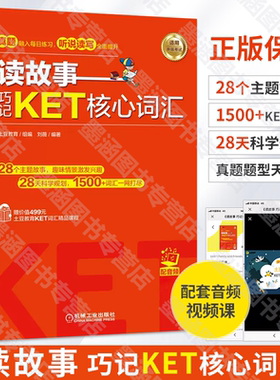 读故事巧记ket核心词汇 ket课程剑桥英语考试核心词配套教材单词书零基础入门单词故事书28天记单词真题1500词真题情景故事串联