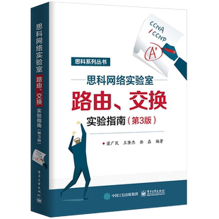 思科网络实验室路由、交换实验指南第3版零基础自学计算机网络路由与交换技术安全入门精通教程书物联网基础管理运维应用维护书籍