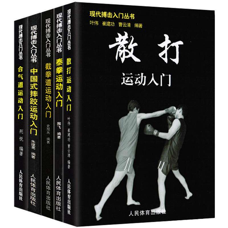 【全5册】现代搏击入门丛书散打运动入门+泰拳+截拳道+中国式摔跤+合气道 以色列徒手格斗武术防身术教程书籍实用擒拿自卫术防身术
