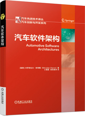 汽车软件架构 机械工业米罗斯拉夫 斯塔隆 发展历史 视图风格应用AUTOSAR设计过程定位分析ATAM法功能安全工程方法 机械工业出版社