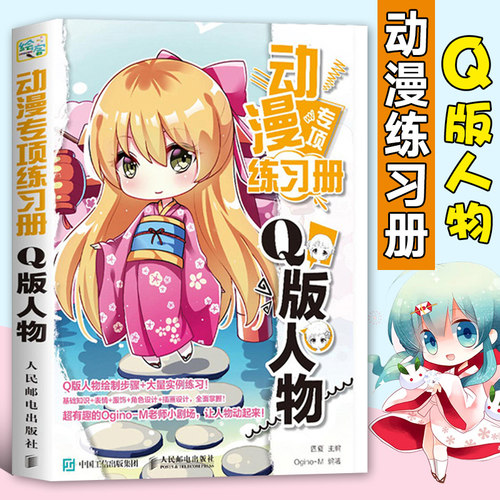 动漫专项练习册 Q版人物 漫画人物绘画教程书画画入门自学零基础动漫素描技法书籍手绘临摹线描画册本教材画人体结构头像基础