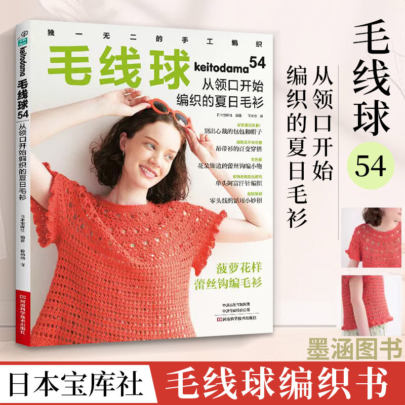 毛线球编织书54 从领口开始编织的夏日毛衫 日本宝库社 毛衣钩针教程钩织书图解织毛衣全套书籍棒针毛线手工勾线花样大全针织钩花