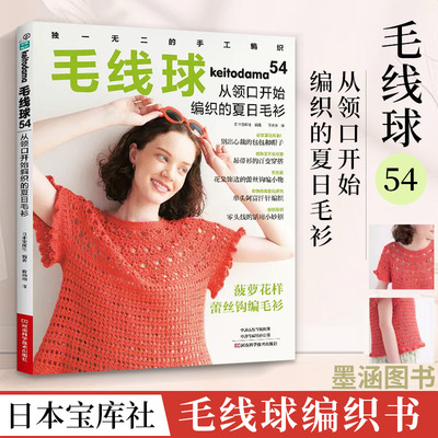 毛线球编织书54 从领口开始编织的夏日毛衫 日本宝库社 毛衣钩针教程钩织书图解织毛衣全套书籍棒针毛线手工勾线花样大全针织钩花