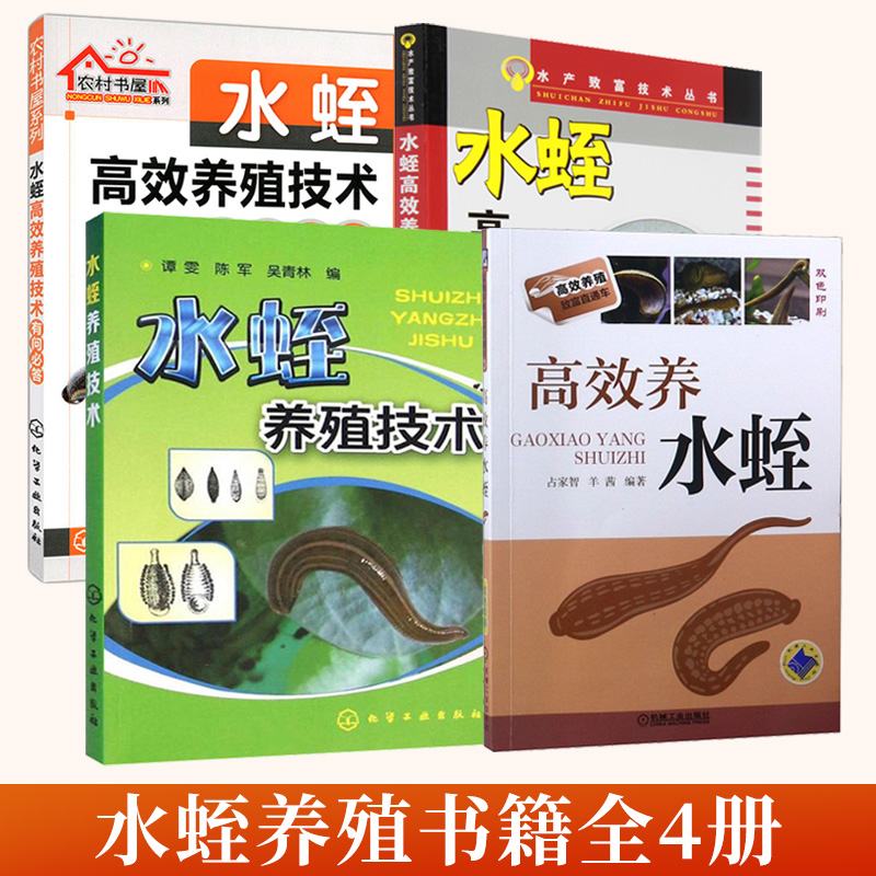 4册高效养水蛭+水蛭养殖技术+水蛭高效养殖技术有问必答+水蛭高效养殖技术水蛭繁殖病虫害防治技术蚂蝗养殖技术大全科学养殖