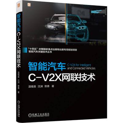 智能汽车C-V2X网联技术 温福喜 沈渊 智能汽车关键技术丛书 智能网联汽车C-V2X网联技术 协同驾驶书籍