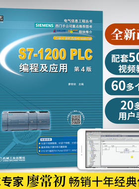 西门子plc从入门到精通s7一1200plc编程与应用书籍电工plc实物接线大全1500plc/200smart结构化文本编程书教材入门零基础自学第4版