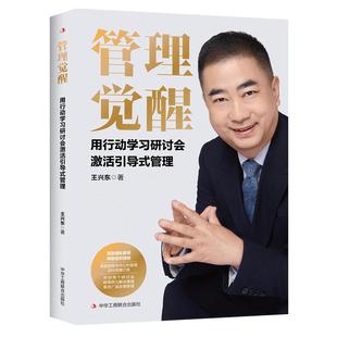 王兴东 管理 激活团队潜能 打造高效协作新范式 引领新时代管理变革 管理觉醒 打造自驱型高效团队 用行动学习研讨会激活引导式