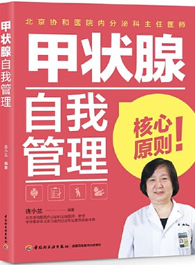 甲状腺自我管理 甲状腺结节甲亢甲减甲状腺炎甲状腺肿常见甲状腺疾病诊断预防康复甲状腺肿怎么吃用药指导 甲状腺养护书籍