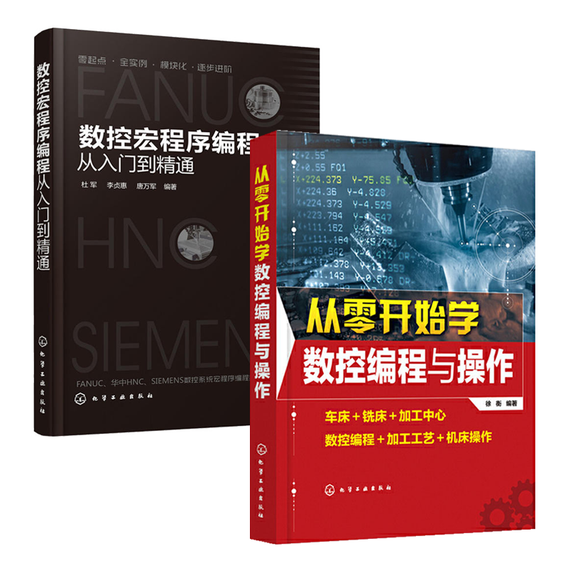 从零开始学数控编程与操作+数控宏程序编程从入门到精通 全2册数控机床加工中心fanuc编程教程cnc书籍工艺零基础SIEMENS数控系统