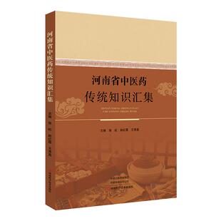 河南省中医药传统知识汇集 张虹 赵红霞 王秀真 中医药传统诊疗技术经验方中药炮制制剂方法知识书籍传统养生方法中医经典大全