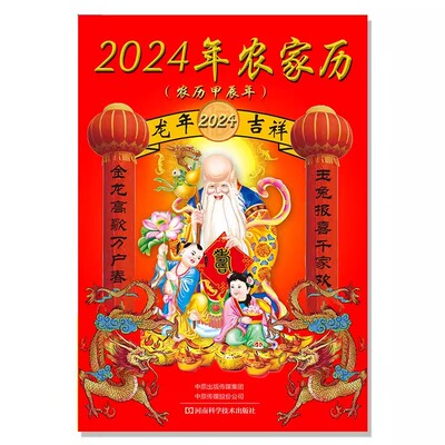 2024年农家历 农历甲辰年 黄历2024年老黄历日历书老皇历书 万年历、气象历书 艺术 河南科学技术出版社