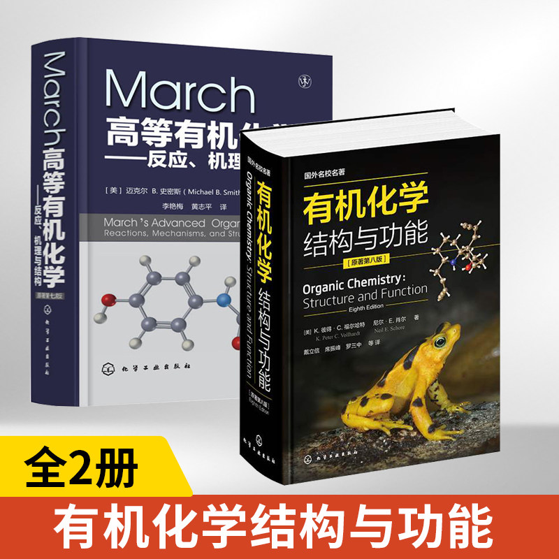 2册March高等有机化学反应机理与结构原著第7版+有机化学结构与功能 有机化学学习指导March高等有机化学反应机理有机反应人名反应