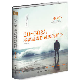 温暖人心故事照亮你心里 廖智枫 迷茫彷徨体会感悟人生青年人正能量成长书籍青春励志书籍 样子 20～30岁不要过成你讨厌