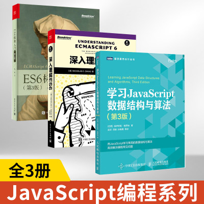 【全3册】学习JavaScript数据结构与算法+深入理解ES6+ES6标准入门图书籍  计算机算法 JS编程 ECMAScript和TypeScript程序设计