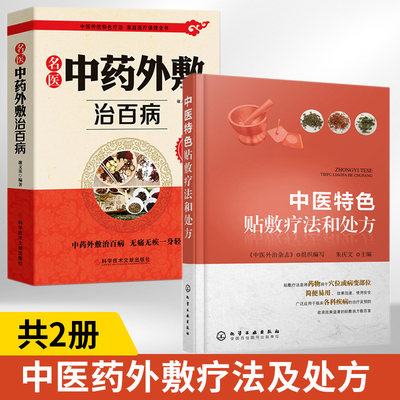 中药外敷书籍2册 中医特色贴敷疗法和处方+名医中药外敷治百病中医外敷穴位疾病方法中药临床医学书籍传统特色疗法书籍中医针灸