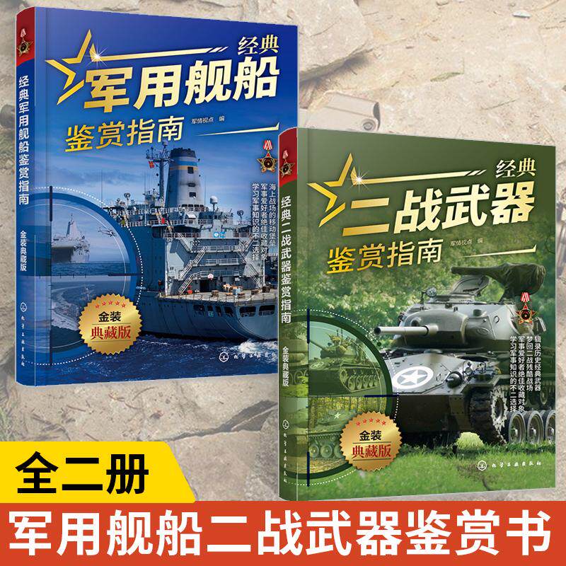 【全2册】经典军用舰船鉴赏指南+经典二战武器鉴赏指南 金装典藏版 少年科普启蒙军事知识 单兵二战武器军用舰船图册军事鉴赏书