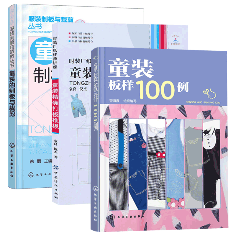 童装的制板与裁剪+童装精确打板推板+童装板样100例 3册 儿童服装设计衣服剪裁书打板纸样制版书籍教程 童装结构造型设计制作教程
