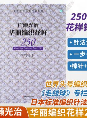 广濑光治华丽编织花样250 编织书 宝库编织松叶针贝壳针扇形针菠萝针花片编织镂空花样阿兰花样 毛衣编织图案花样大全书