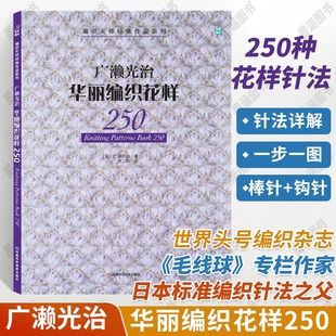 广濑光治华丽编织花样250 编织书 宝库编织松叶针贝壳针扇形针菠萝针花片编织镂空花样阿兰花样 毛衣编织图案花样大全书