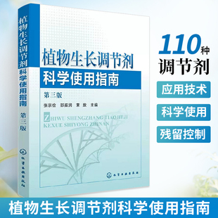 植物生长调节剂科学使用指南 植物营养活力素生长激素书籍壮苗生根快速生长营养液应用技术在观赏植物上应用氨基酸代谢常用 第三版