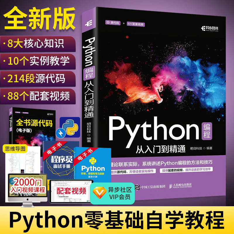全新版Python编程从入门到精通 明日科技 python编程实战基础实践教程书 计算机电脑语言程序爬虫设计入门自学零基础教程全套书籍