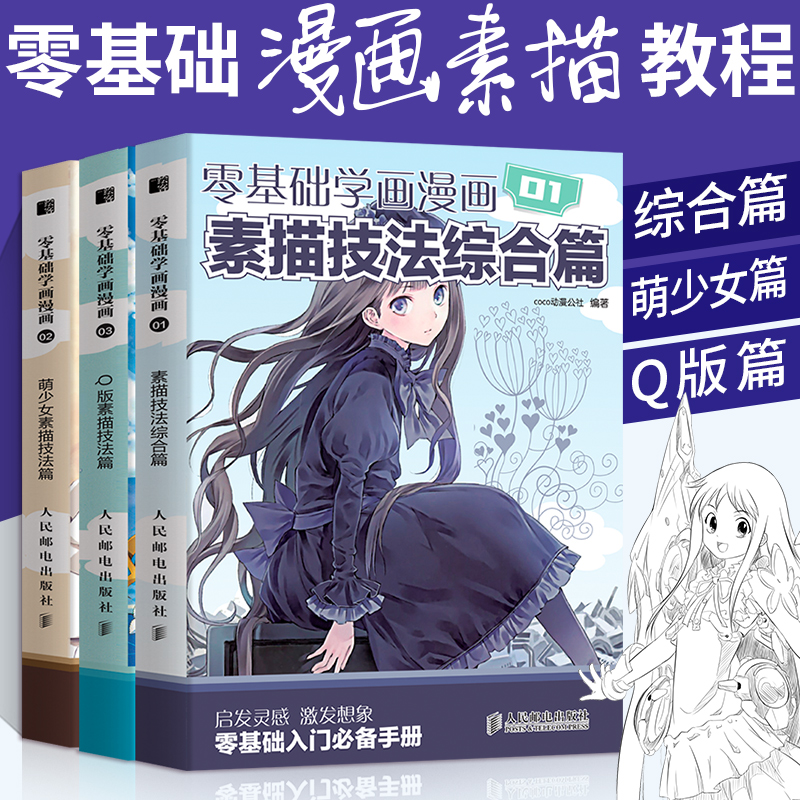 基础学画3册入门书籍动漫教程