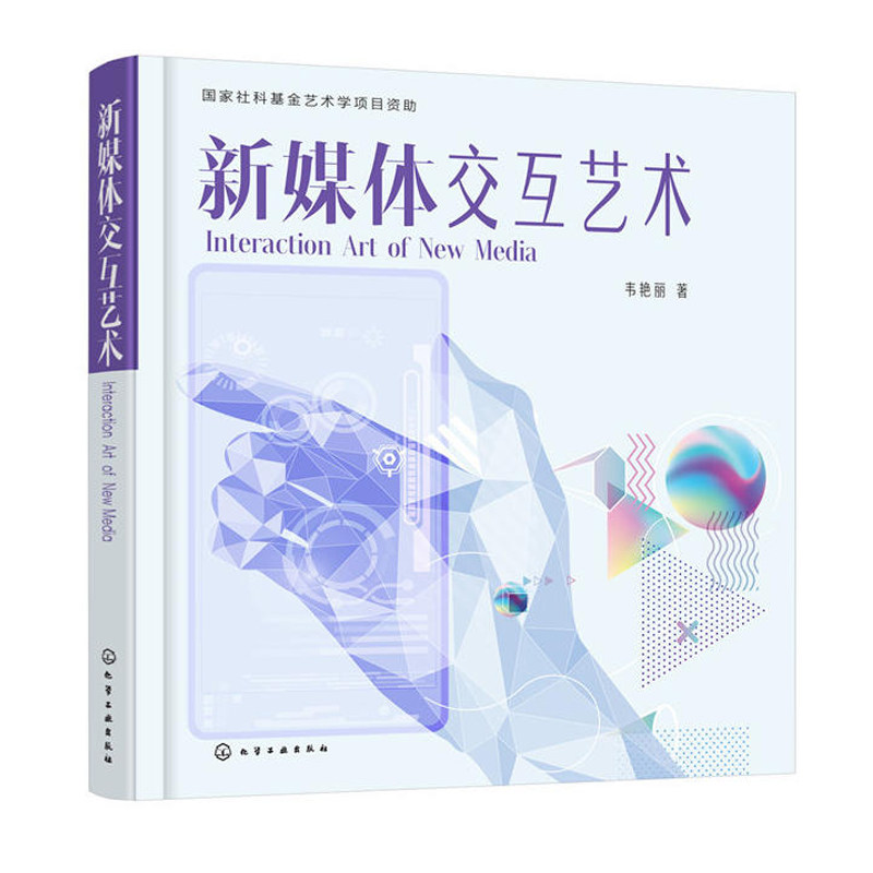 新媒体交互艺术 新媒体艺术形式交互设计用户体验书籍 新媒体运营数字技术和视频手段教程书籍 交互逻辑 新媒体交互和评价模式书籍