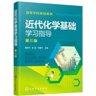 近代化学基础学习指导 鲁厚芳第三版 学习指导综合检测 化学反应原理 化学平衡 化学分析 化工 材料 轻纺 食品 制药等专业应用书籍
