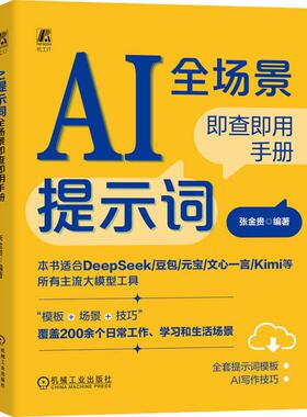 AI提示词全场景即查即用手册 张金贵著 你是否感觉虽然会用AI却总也问不出想要的结果本书正是你需要的***解决方案 人工智能书籍