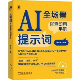 解决方案 AI提示词全场景即查即用手册 结果本书正是你需要 你是否感觉虽然会用AI却总也问不出想要 人工智能书籍 张金贵著