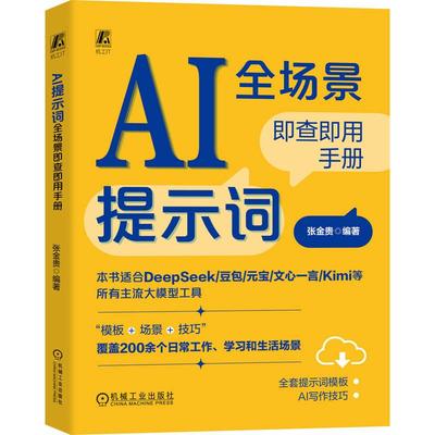 AI提示词全场景即查即用手册 张金贵著 你是否感觉虽然会用AI却总也问不出想要的结果本书正是你需要的***解决方案 人工智能书籍
