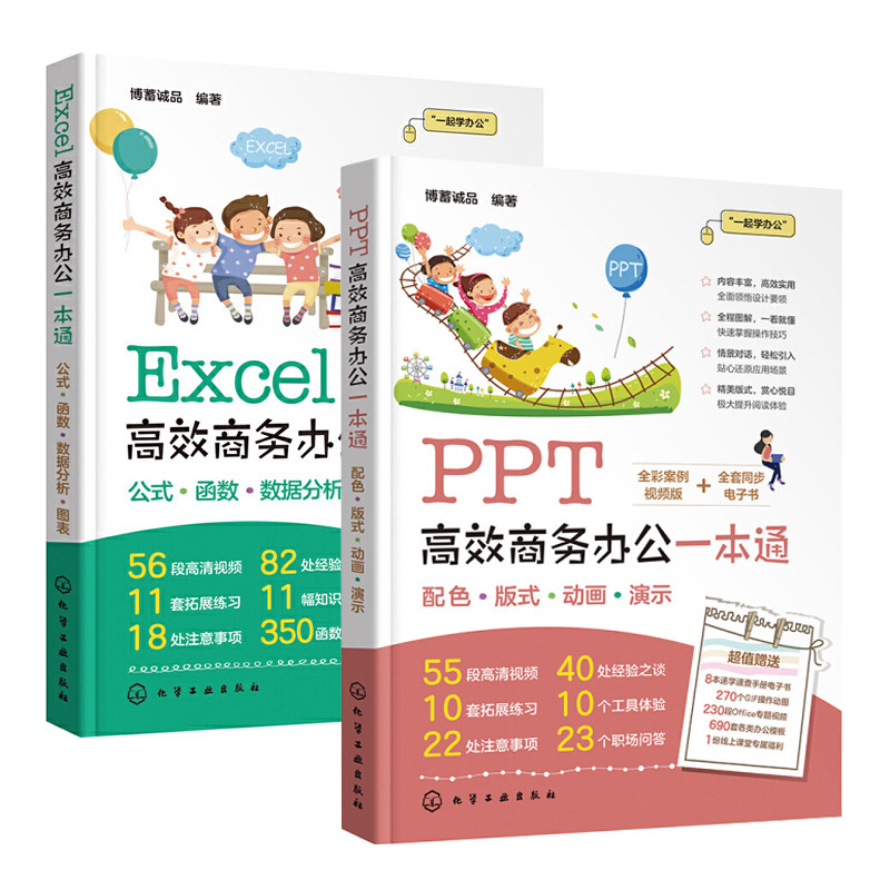 PPT高效商务办公一本通+Excel高效商务办公一本通全2册 PPT从入门到精通 PPT零基础教程书籍 Excel从入门到精通 零基础学Excel