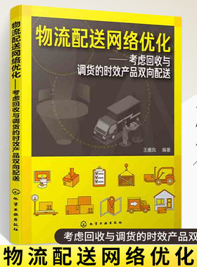 物流配送网络优化 考虑回收与调货的时效产品双向配送 王雁凤时效产品配送网络结构配送中心选址流量分配决策优化 配送网络研究书