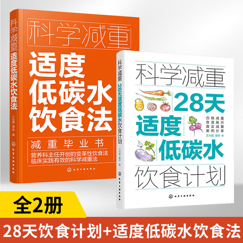 科学减重28天适度低碳水饮食计划+科学减重适度低碳水饮食法 2册 减肥食谱书籍减脂瘦身书一日三餐营养减肥饮食法四格减重低脂食材