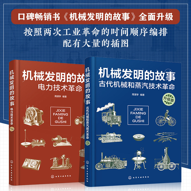 机械发明的故事 升级版2册 古代机械和蒸汽技术革命 电力技术革命 机械原理 物理知识 机械发明 古代机械电的发明 科学家励志故事