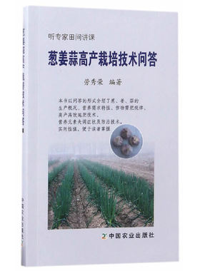 大蒜种植技术葱姜蒜高产栽培技术问答劳秀荣编农业种植书籍香葱大葱优质高产栽培葱病虫草害防治葱贮藏保鲜加工技术书绿色蔬菜栽培