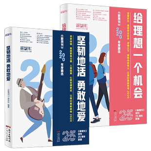新周刊2020年度佳作杂志精选大盘点2册给理想一个机会坚韧地活勇敢地爱2021新版社会学书籍**文学散文选作品集逛动物园是正经事