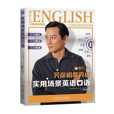 实用场景英语口语 吴彦祖教英语 赠认知课 英语初学者零基础英语口语学习 英语口语日常对话生活场景情景口语实用对话口语同步提升