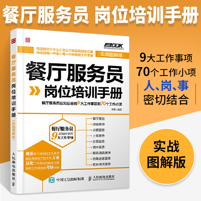 餐厅服务员岗位培训手册 餐厅服务员应知应会的9大工作事项和70个工作小项 餐饮企业管理与经营书 餐厅员工服务运营培训书籍图片