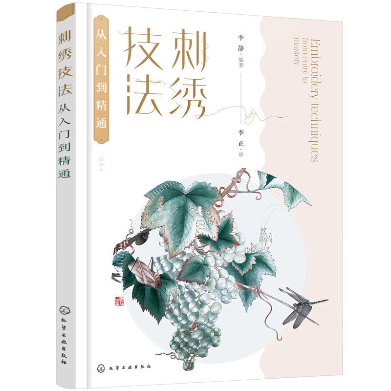 刺绣技法从入门到精通 刺绣基础入门书籍 苏绣粤绣湘绣蜀绣刺绣工具材料工序平针乱针手工刺绣作品绣制技巧实用刺绣图案赏析大全