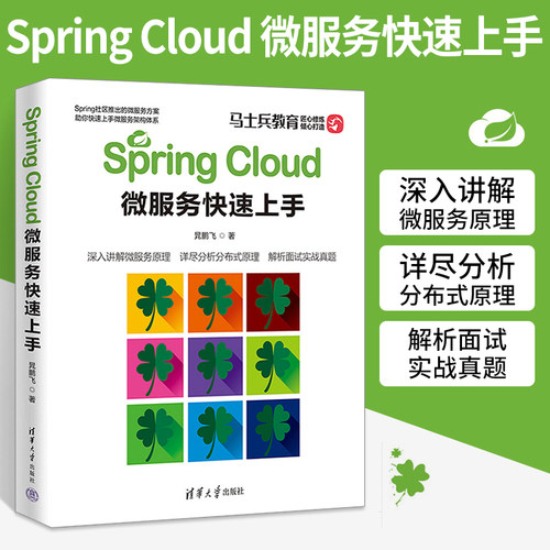 Spring Cloud微服务快速上手晁鹏飞 深入理解SpringCloud Alibaba/Netflix微服务架构与实战教程书籍Java工程师框架开发入门手册书