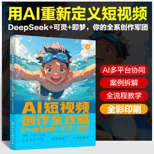 AI短视频创作全攻略DeepSeek+可灵+即梦 实战案例版 ai短视频生成与制作从入门到精通视频剪辑书籍零基础书AI工具脚本生成实战参考
