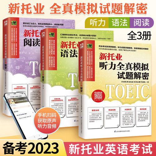新托业全真模拟试题解密听力+语法+阅读全3册托业全真题库真题词汇考试资料托业英语新托业看这本就够了口语单词指南词汇本领书